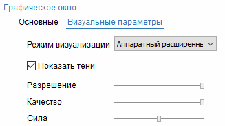 images/download/attachments/79714640/SystemSetup_VisualizationTab_VisParam_RU.png