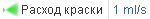 images/download/attachments/79718392/PaintingSim_PaintFlowRate_RU.png