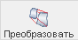 images/download/thumbnails/79715210/ModelPage_Transform_RU.png