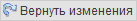images/download/thumbnails/79718825/RedoChanges_Rus.png
