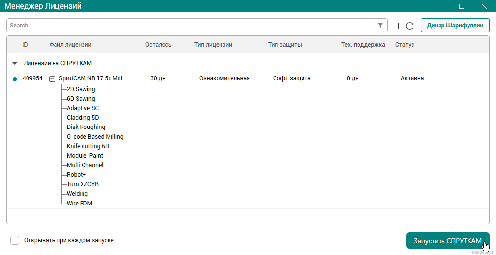 images/download/attachments/124257131/LaunchSprutCAM_Ru.png